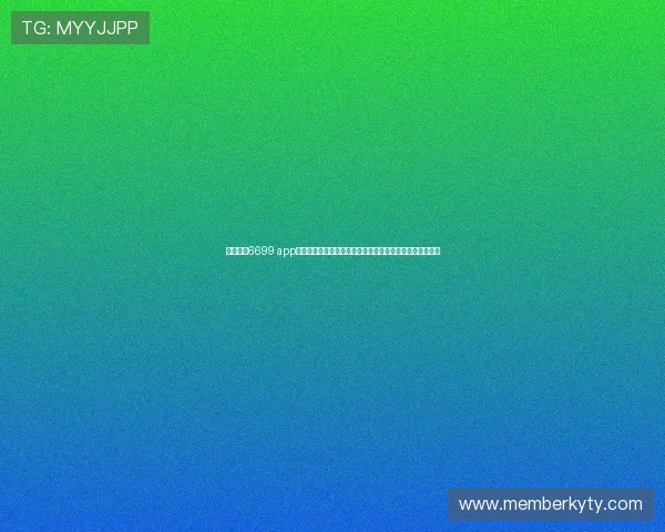 开元棋牌6699 app用户评价与使用体验分享，了解真实玩家的游戏感受与建议
